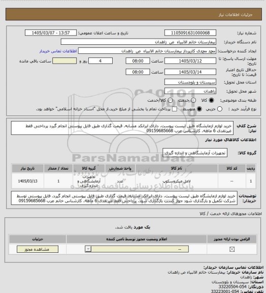 استعلام خرید لوازم ازمایشگاه طبق لیست پیوست. دارای ایرانکد مشابه. قیمت گذاری طبق فایل پیوستی انجام  گیرد پرداختی فقط غیرنقدی 6 ماهه. کارشناس عرب 09159685668