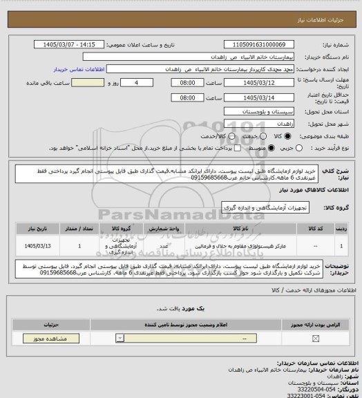 استعلام خرید لوازم ازمایشگاه طبق لیست پیوست. دارای ایرانکد مشابه.قیمت گذاری طبق فایل پیوستی انجام  گیرد پرداختی فقط غیرنقدی 6 ماهه.کارشناس خانم عرب09159685668