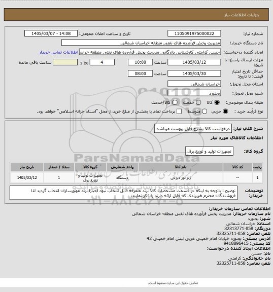 استعلام درخواست کالا بشرح فایل پیوست میباشد