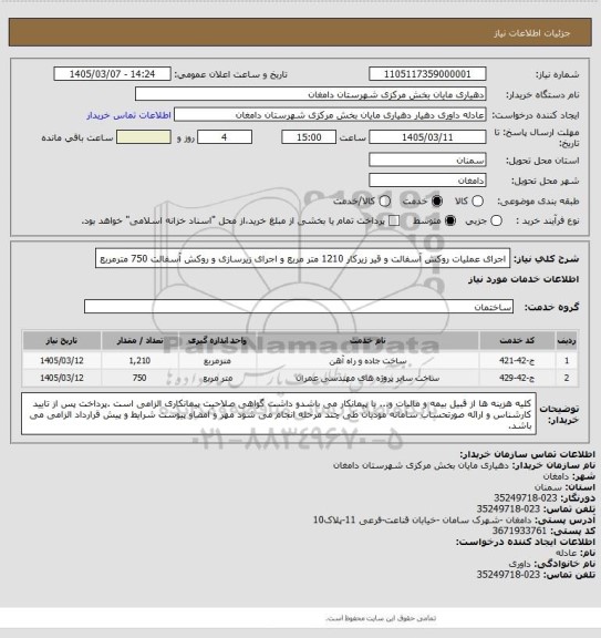 استعلام اجرای عملیات روکش آسفالت و قیر زیرکار 1210 متر مربع و اجرای زیرسازی و روکش آسفالت 750 مترمربع