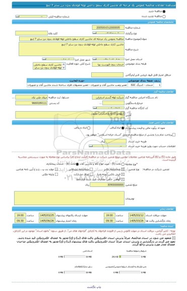 مناقصه، مناقصه عمومی یک مرحله ای ماشین کاری سطح داخلی لوله فولادی بدون درز سایز 7 اینچ