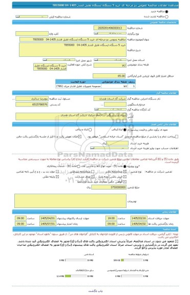 مناقصه، مناقصه عمومی دو مرحله ای خرید 5 دستگاه ایستگاه تقلیل فشار TBS5000   04-1405