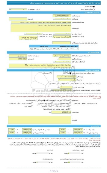 مناقصه، مناقصه عمومی یک مرحله ای خرید خدمات امور خودروئی سازمان ملی زمین و مسکن