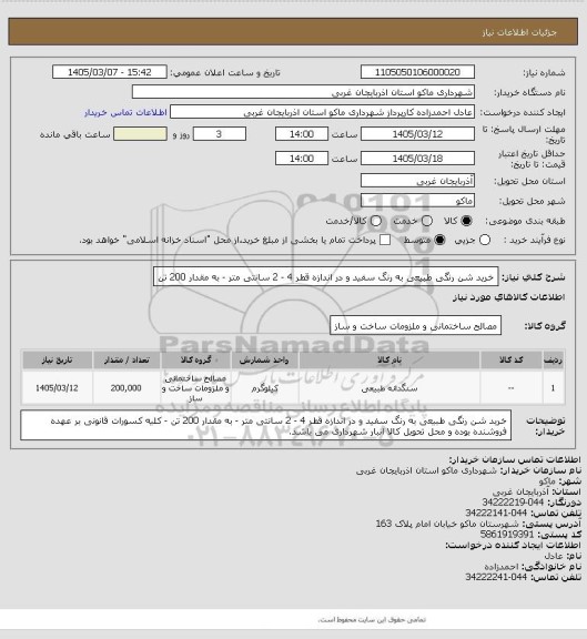 استعلام خرید شن رنگی طبیعی به رنگ سفید و در اندازه قطر 4 - 2 سانتی متر -  به مقدار 200 تن