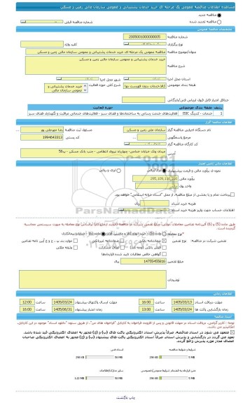 مناقصه، مناقصه عمومی یک مرحله ای خرید خدمات پشتیبانی و عمومی سازمان مالی زمین و مسکن