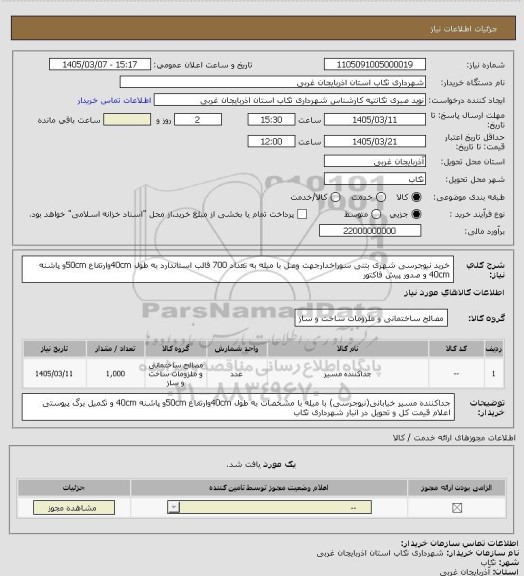 استعلام خرید نیوجرسی شهری بتنی سوراخدارجهت وصل با میله به تعداد 700 قالب استاندارد به طول 40cmوارتفاع 50cmو پاشنه 40cm و صدور پیش فاکتور