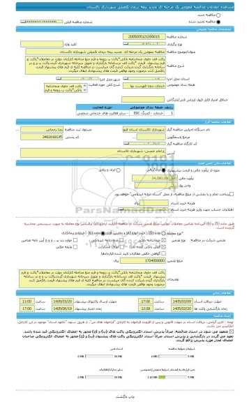 مناقصه، مناقصه عمومی یک مرحله ای  تجدید بیمه درمان تکمیلی شهرداری تاکستان