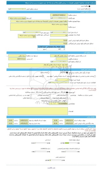 مناقصه، مناقصه عمومی همزمان با ارزیابی (یکپارچه) دو مرحله ای خرید تجهیزات و زیر ساخت شبکه