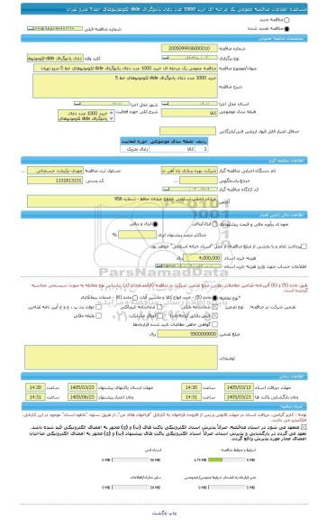 مناقصه، مناقصه عمومی یک مرحله ای خرید 1000 عدد ذغال پانتوگراف slide لکوموتیوهای خط 5 مترو تهران
