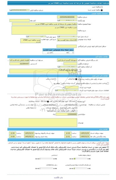 مناقصه، مناقصه عمومی یک مرحله ای تجدید مناقصه خرید 17600 متر بنر