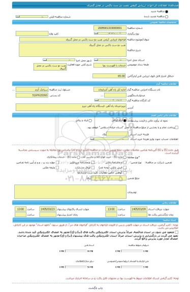 مناقصه، فراخوان ارزیابی کیفی نصب دو ست باکس در محل گنبرف