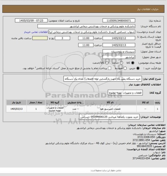 استعلام خرید دستگاه پمپ باد(جهت  بازگشایی لوله فاضلاب) تعداد یک دستگاه