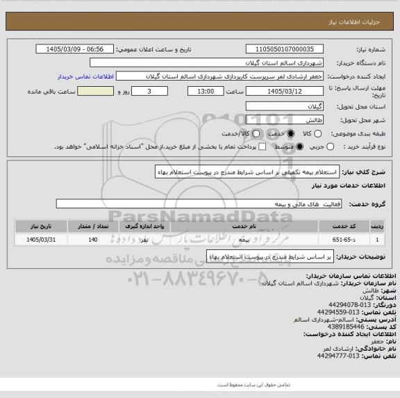 استعلام استعلام بیمه تکمیلی بر اساس شرایط مندرج در پیوست استعلام بهاء