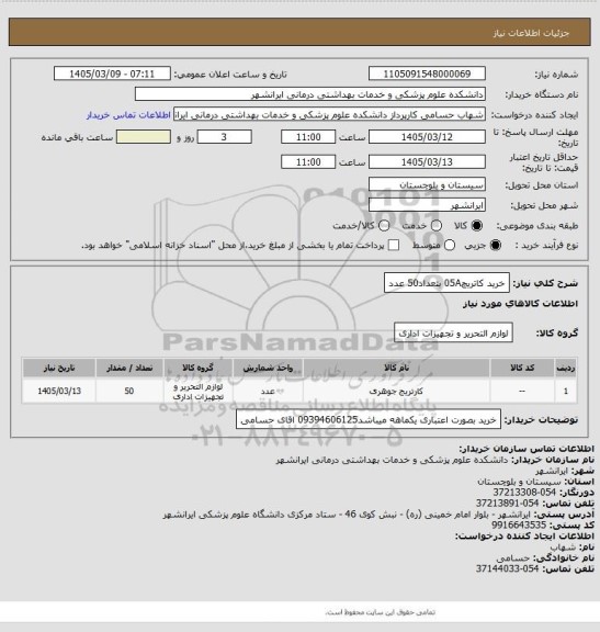 استعلام خرید کاتریچ05A بتعداد50 عدد