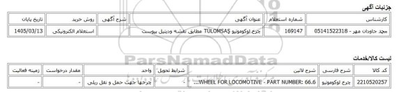 استعلام الکترونیکی، چرخ لوکوموتیو TÜLOMSAŞ مطابق نقشه ودیتیل پیوست