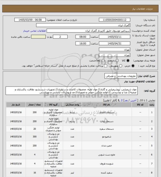 استعلام ملزومات بهداشتی و مصرفی