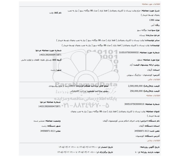 مزایده، وانت نیسان با کاربری یخچالدار ( فعلا باری ) مدل 86 دوگانه سوز ( نیاز به نصب یخچال توسط خریدار )