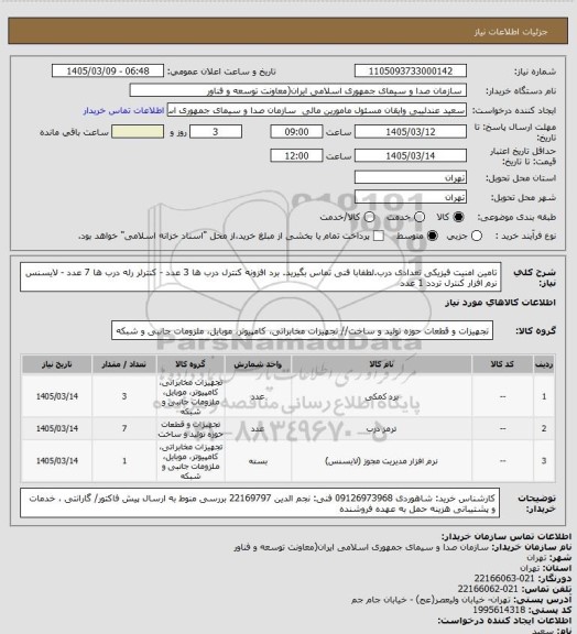 استعلام تامین امنیت فیزیکی تعدادی درب، سامانه تدارکات الکترونیکی دولت