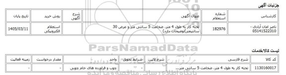 استعلام الکترونیکی، تخته کار به طول 4 متر، ضخامت 5 سانتی متر و عرض 30 سانتیمتر)توضیحات دارد)