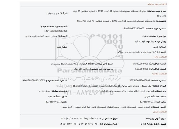 مزایده، یک دستگاه خودروی وانت سایپا 151 مدل 1395 با شماره انتظامی 73 ایران 753 م 55