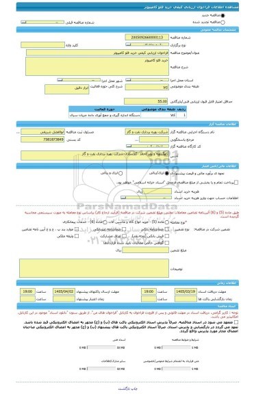 مناقصه فراخوان ارزیابی کیفی خرید فلو کامپیوتر، سامانه تدارکات الکترونیکی دولت