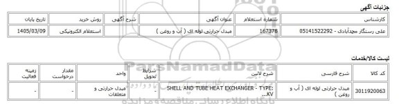 استعلام الکترونیکی، مبدل حرارتی لوله ای ( آب و روغن )