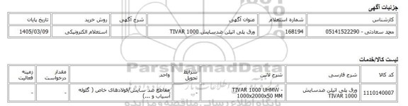 استعلام الکترونیکی، ورق پلی اتیلن ضدسایش TIVAR 1000