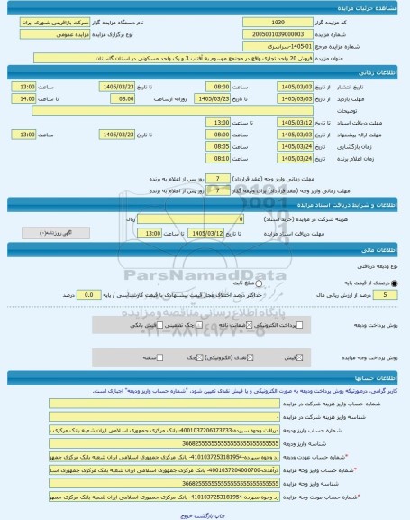 مزایده ، فروش 20 واحد تجاری واقع در مجتمع موسوم به آفتاب 3 و یک واحد مسکونی در استان گلستان  -مزایده آپارتمان  - استان گلستان