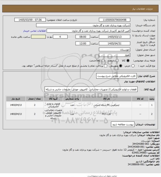 استعلام کارت الکترونیکی مطابق شرح پیوست، سامانه تدارکات الکترونیکی دولت