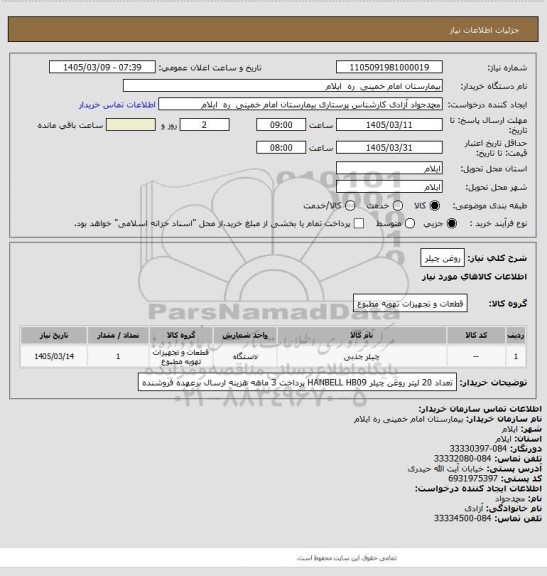 استعلام روغن چیلر