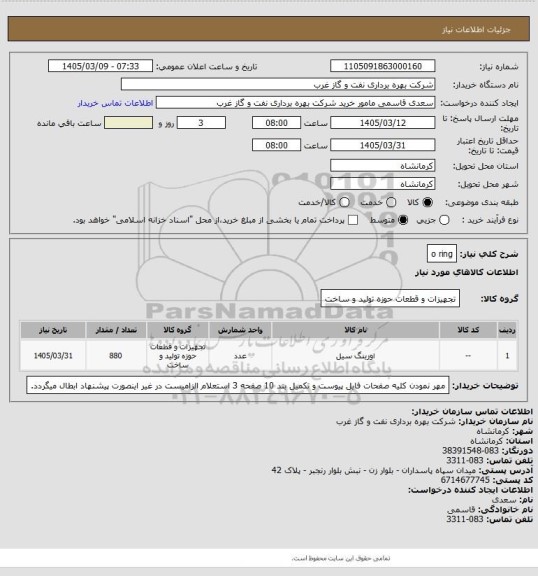 استعلام o ring، سامانه ستاد