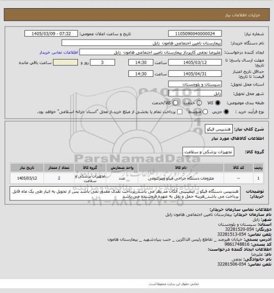 استعلام هندپیس فیکو