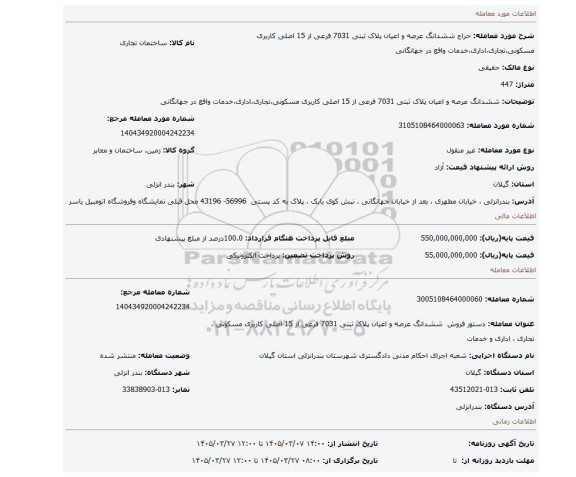 مزایده، ششدانگ عرصه و اعیان پلاک ثبتی 7031 فرعی از 15 اصلی کاربری مسکونی،تجاری،اداری،خدمات وافع در جهانگانی