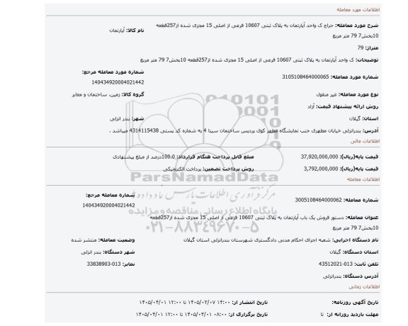 مزایده، ک واحد آپارتمان به پلاک ثبتی 10607 فرعی از اصلی 15 مجزی شده از257قطعه 10بخش7 79 متر مربع