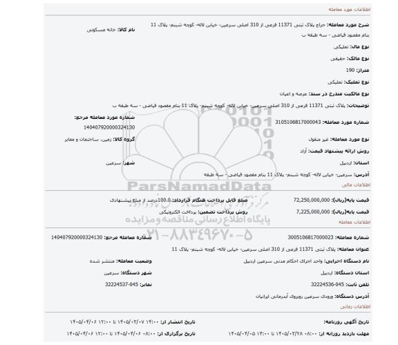 مزایده، پلاک ثبتی 11371 فرعی از 310 اصلی سرعین- خیابن لاله- کوچه شبنم- پلاک 11 بنام  مقصود فیاضی - سه طبقه ب