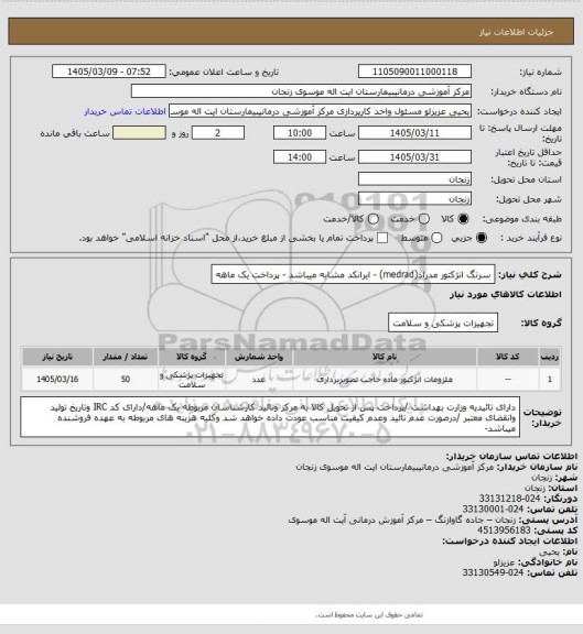 استعلام سرنگ انژکتور مدراد(medrad) - ایرانکد مشابه میباشد - پرداخت یک ماهه