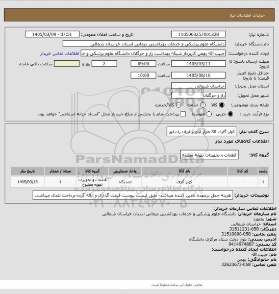 استعلام کولر گازی 30 هزار اینورتر ایران رادیاتور
