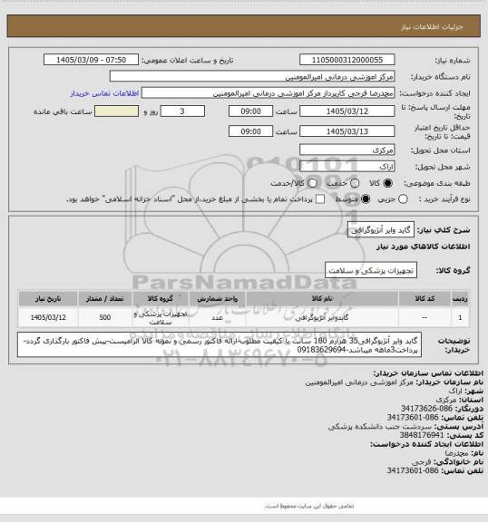 استعلام گاید وایر آنژیوگرافی