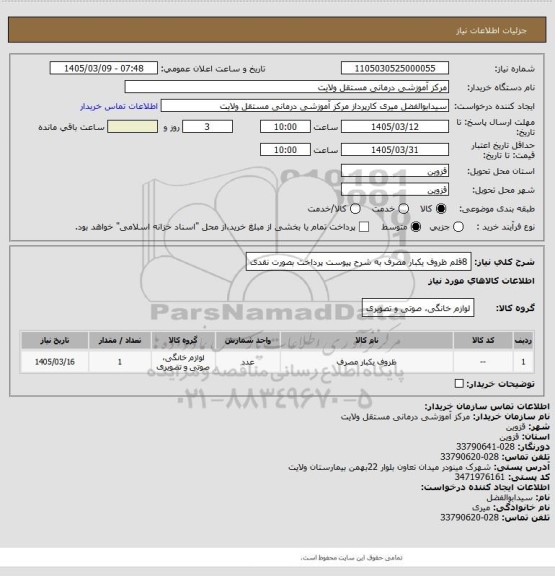 استعلام 8قلم ظروف یکبار مصرف به شرح پیوست
پرداخت بصورت نقدی
