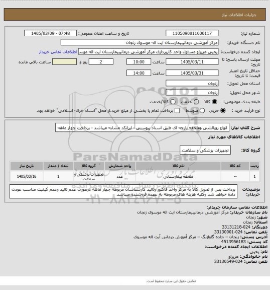 استعلام انواع روبالشی وملحفه پارچه ای طبق اسناد پیوستی - ایرانکد مشابه میباشد - پرداخت چهار ماهه