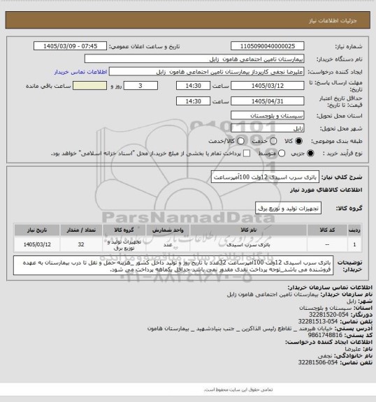 استعلام باتری سرب اسیدی 12ولت 100آمپرساعت
