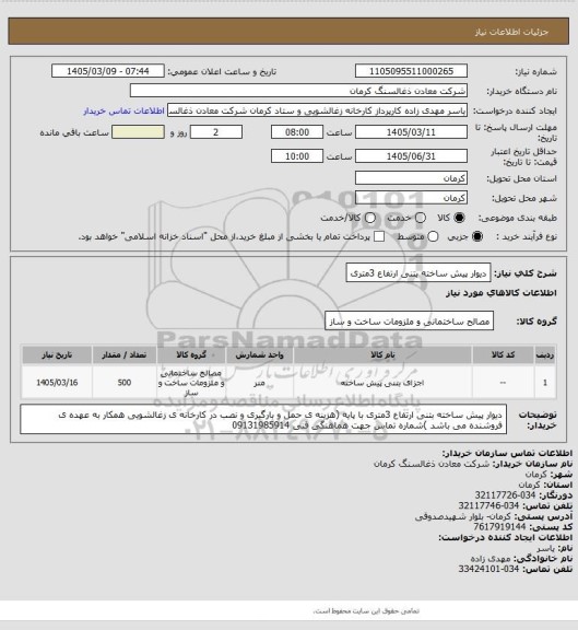 استعلام دیوار پیش ساخته بتنی ارتفاع 3متری، سایت ستاد