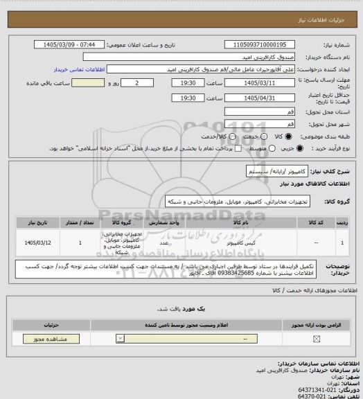 استعلام کامپیوتر /رایانه/ سیستم، سایت ستاد