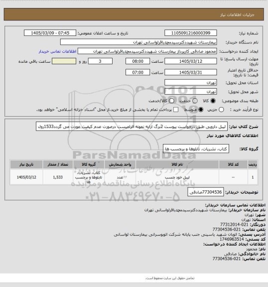 استعلام لیبل دارویی طبق درخواست پیوست 2برگ ارایه نمونه الزامیست درصورت عدم کیفیت عودت می گردد1533رول