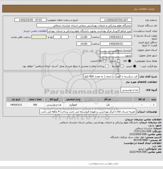 استعلام قند شکسته با کیفیت و درجه 1 به مقدار 500 کیلو