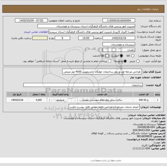 استعلام طراحی مرحله اول و دوم ساختمان خوابگاه دانشجویی 4000 متر مربعی