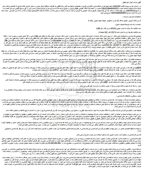 مزایده سه دانگ مشاع از شش دانگ عرصه و اعیان ملک به پلاک ثبتی 288 فرعی از 79 اصلی مفروز و مجزی شده از 242 فرعی از اصلی