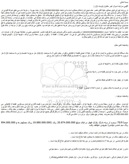 مزایده 75/9 درصد از سه دانگ یک باب آپارتمان