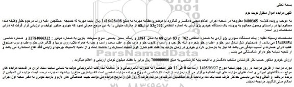 مزایده یک دستگاه سواری پژو آردی