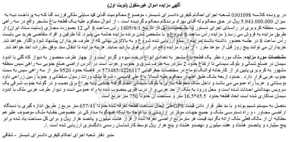 مزایده یک قطعه باغ مشجر